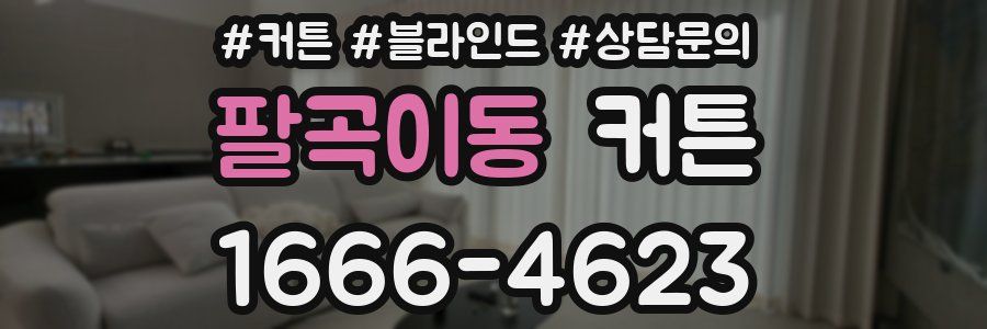 팔곡이동 커튼