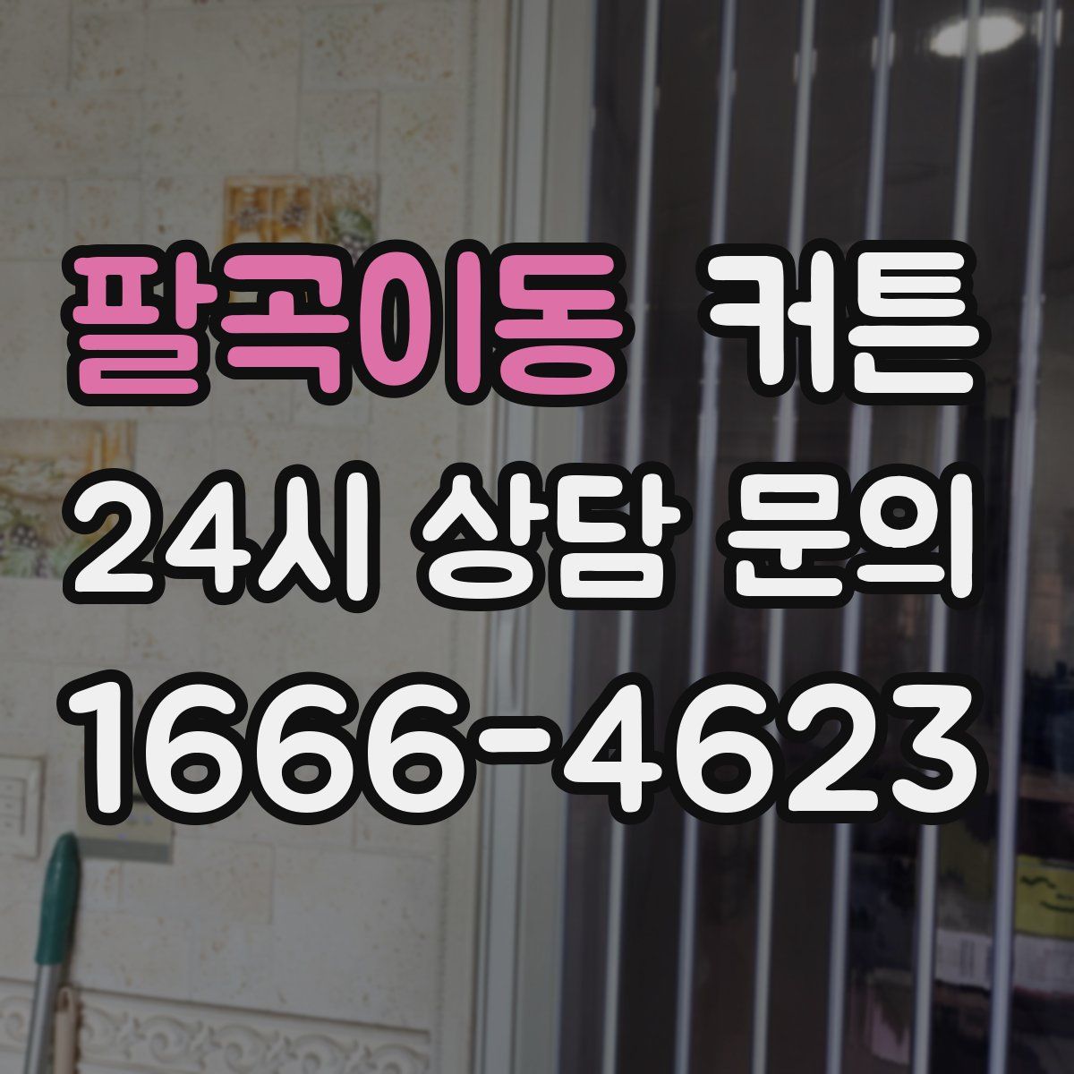 팔곡이동 커튼