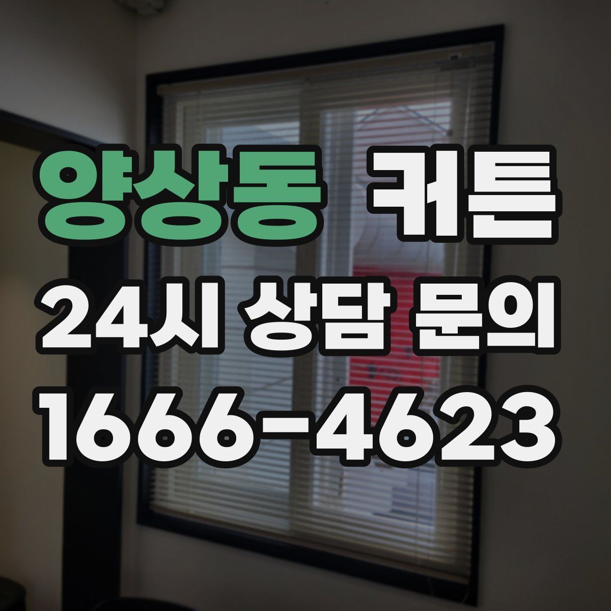 양상동 커튼