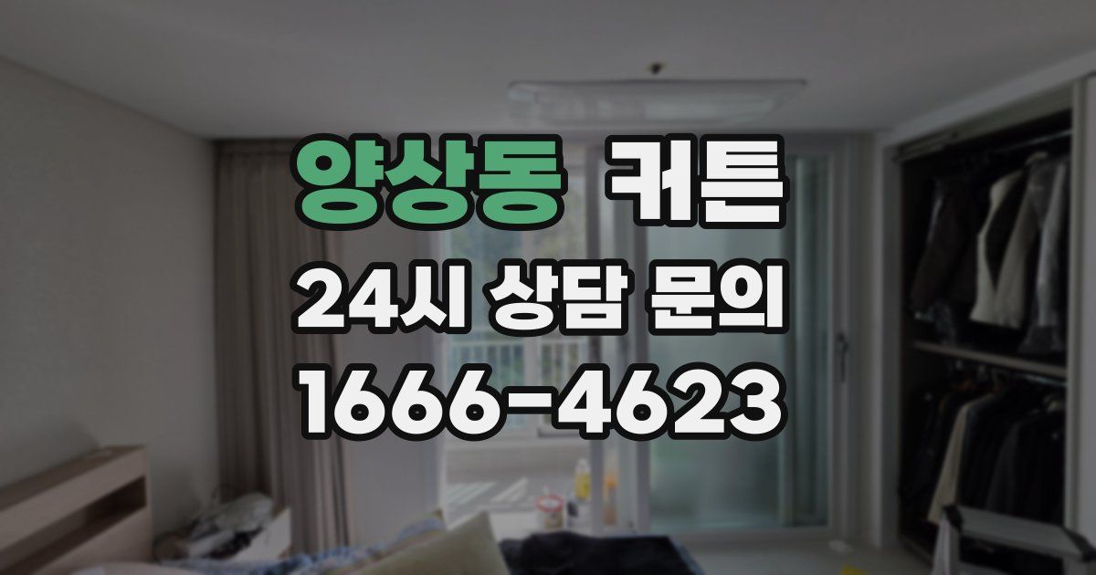 양상동 커튼