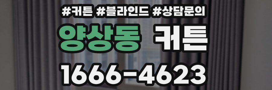양상동 커튼