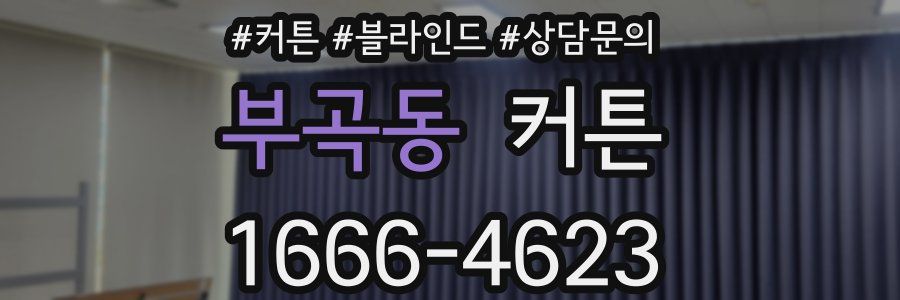 부곡동 커튼