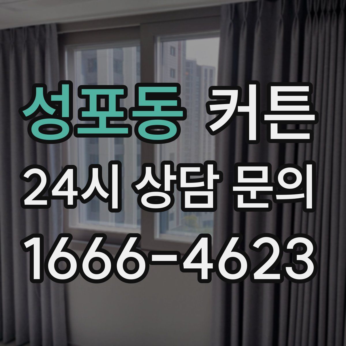 성포동 커튼