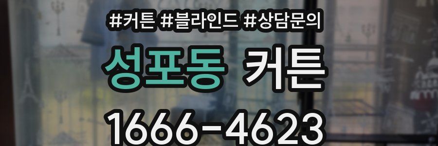 성포동 커튼