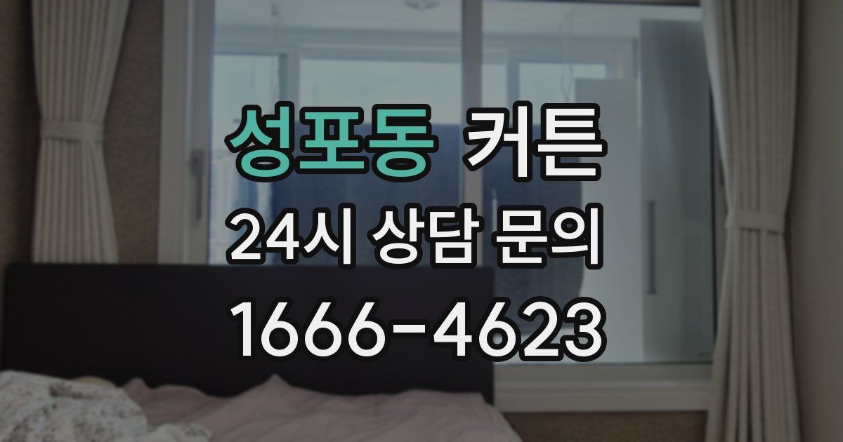 성포동 커튼