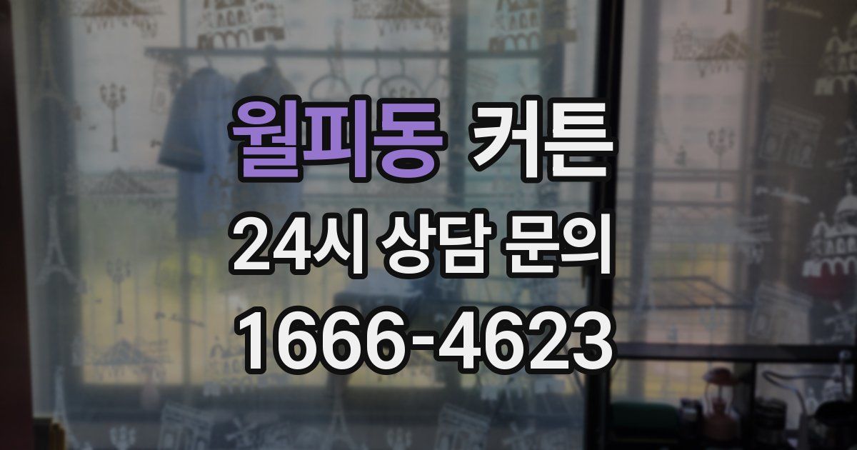 월피동 커튼