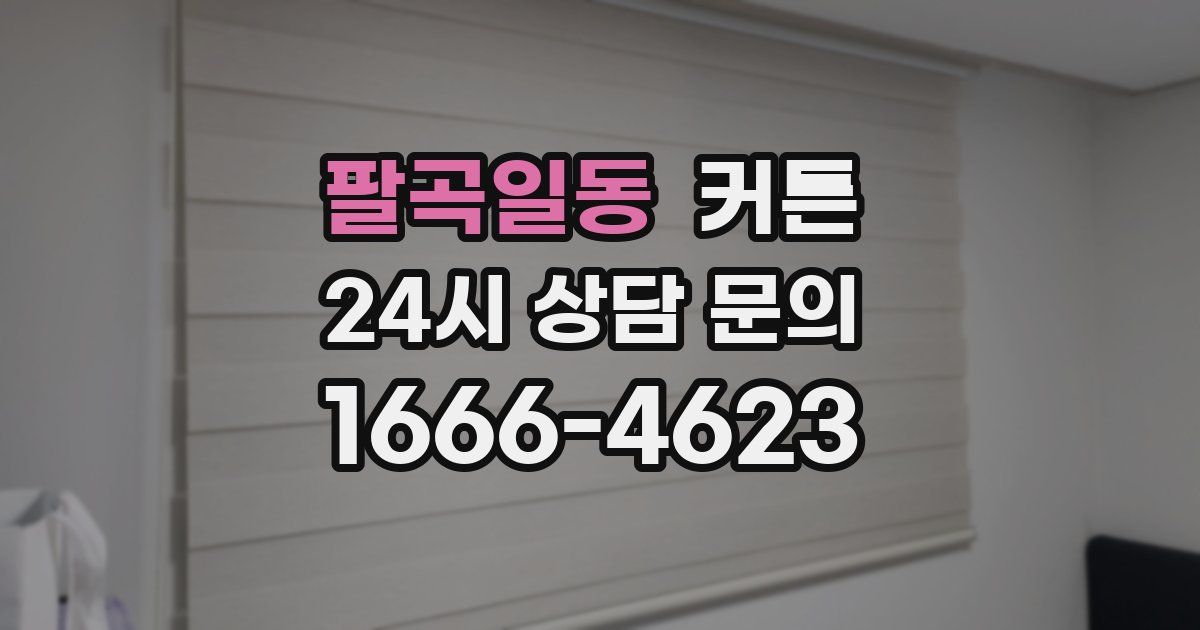 팔곡일동 커튼