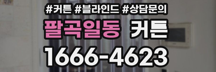 팔곡일동 커튼