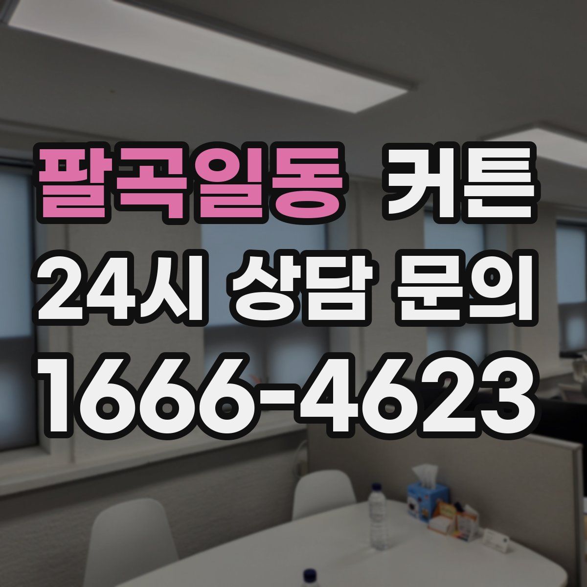 팔곡일동 커튼