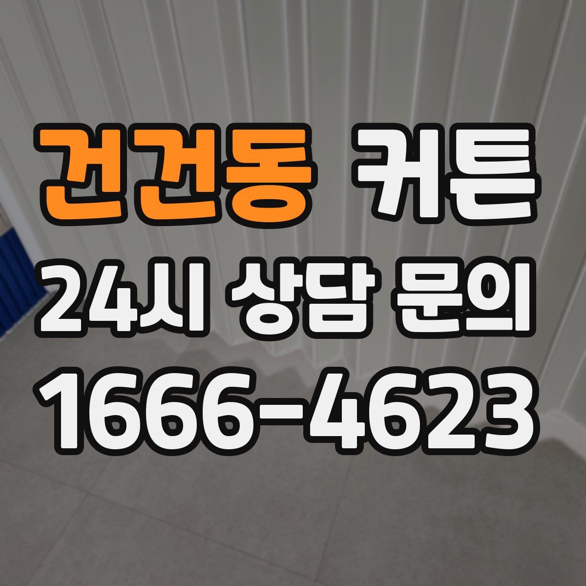 건건동 커튼
