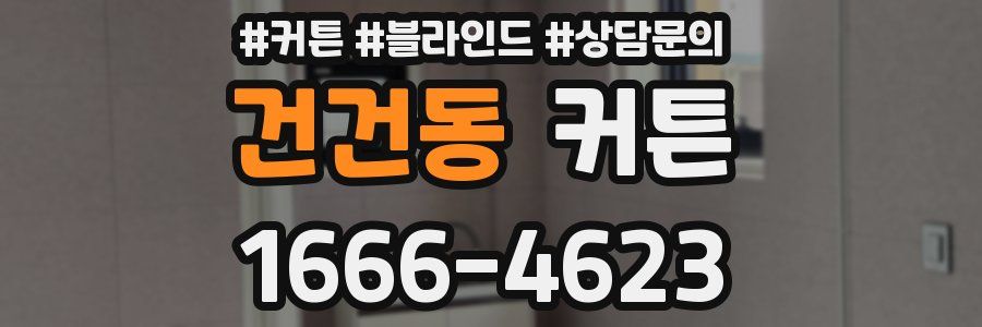 건건동 커튼