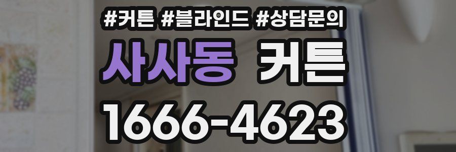 사사동 커튼