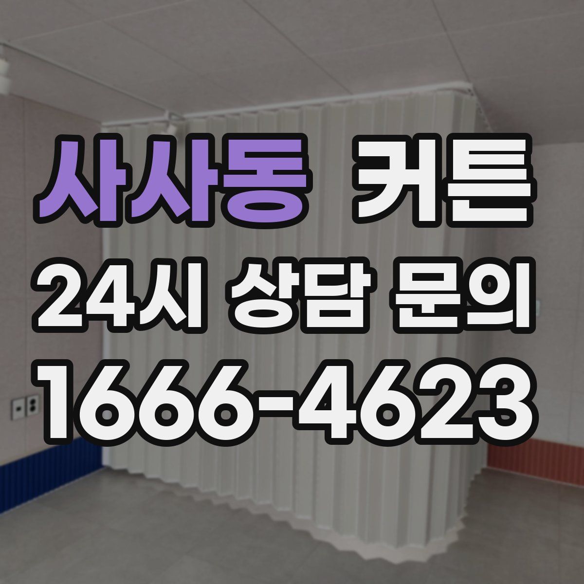 사사동 커튼