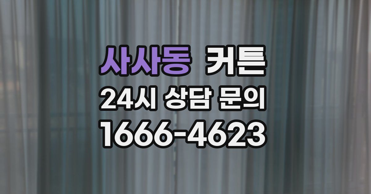 사사동 커튼