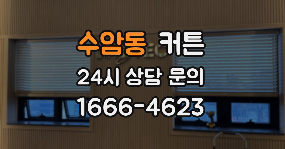 수암동 커튼