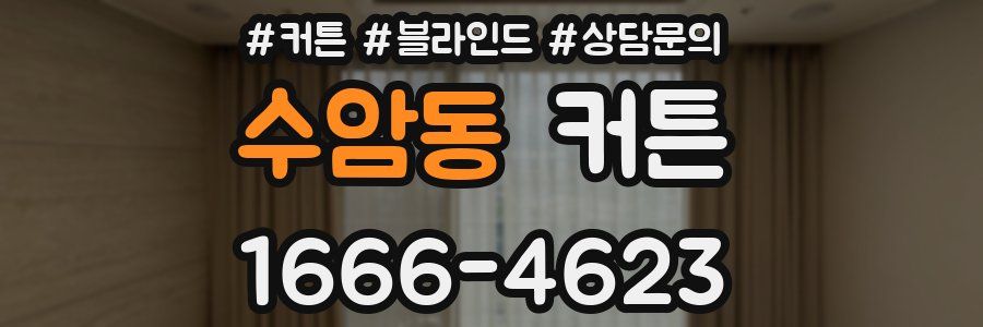 수암동 커튼