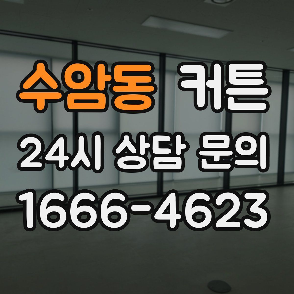 수암동 커튼