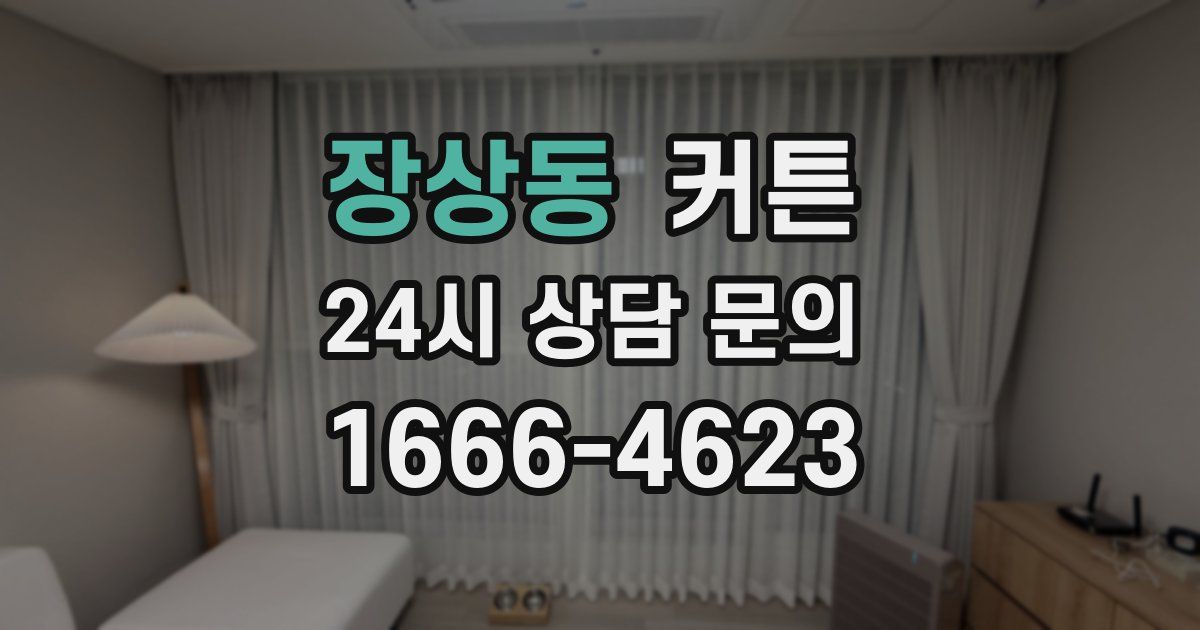 장상동 커튼