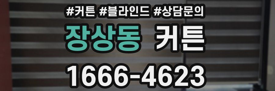 장상동 커튼