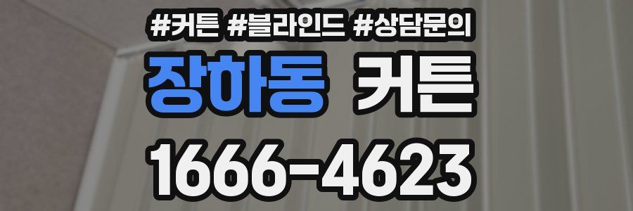 장하동 커튼