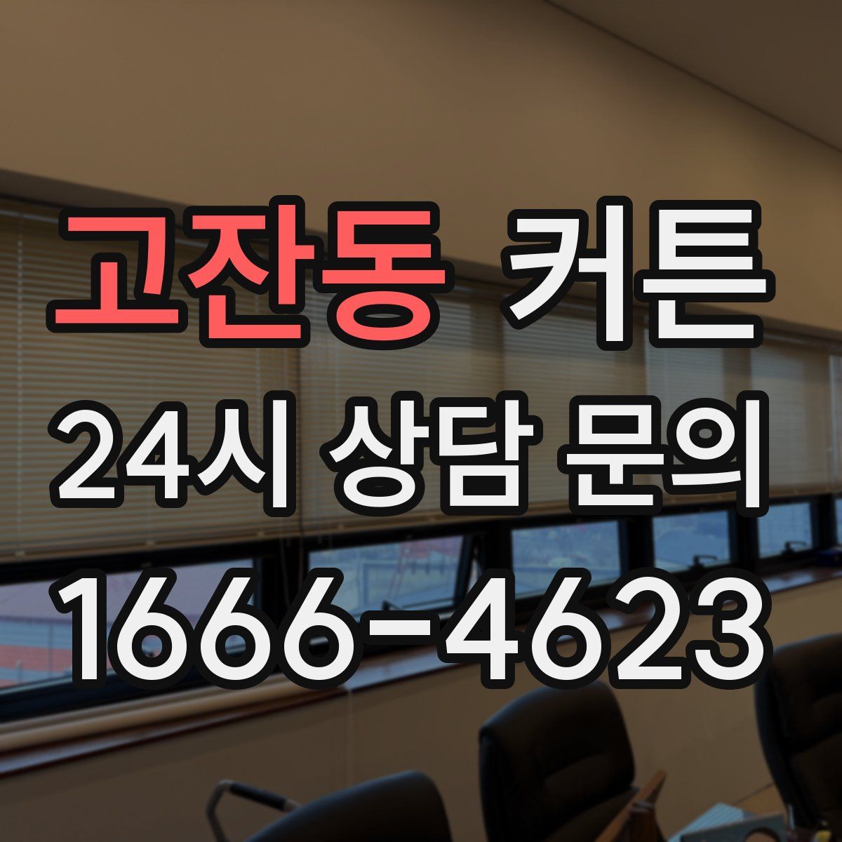 고잔동 커튼