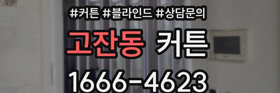 고잔동 커튼