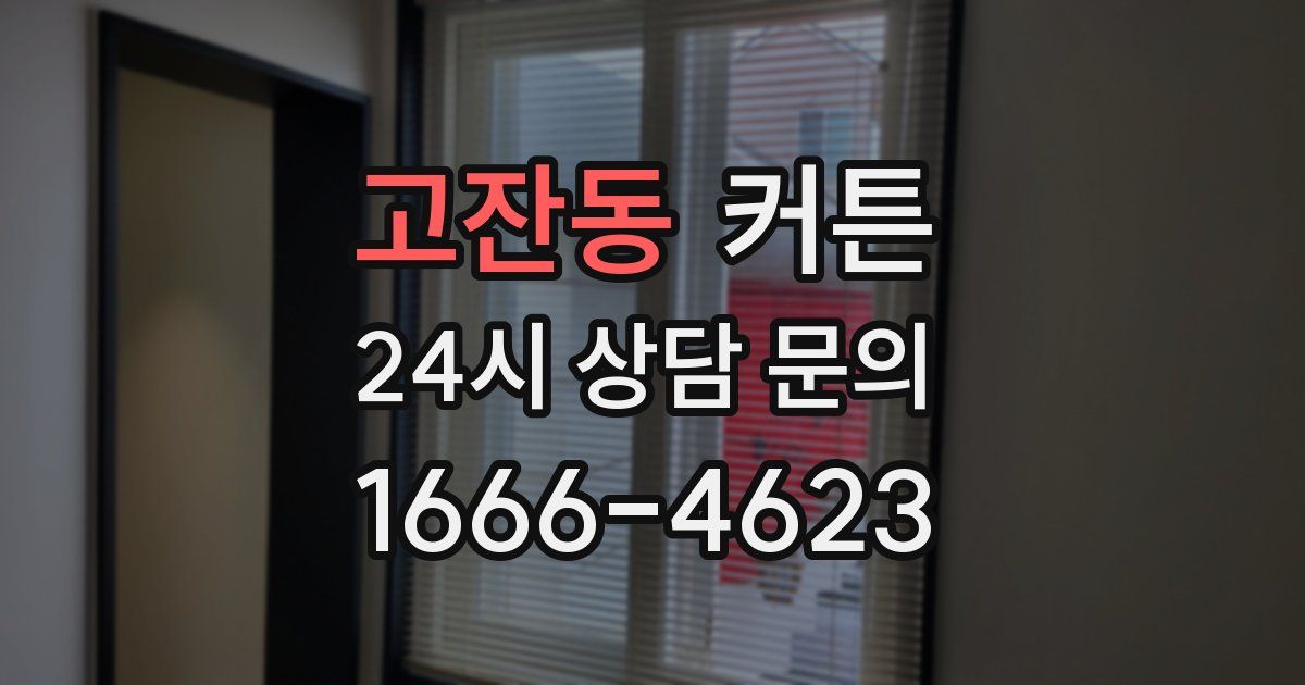 고잔동 커튼