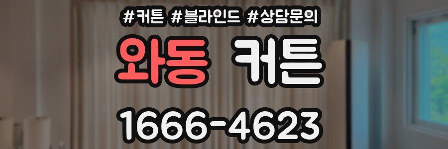 와동 커튼