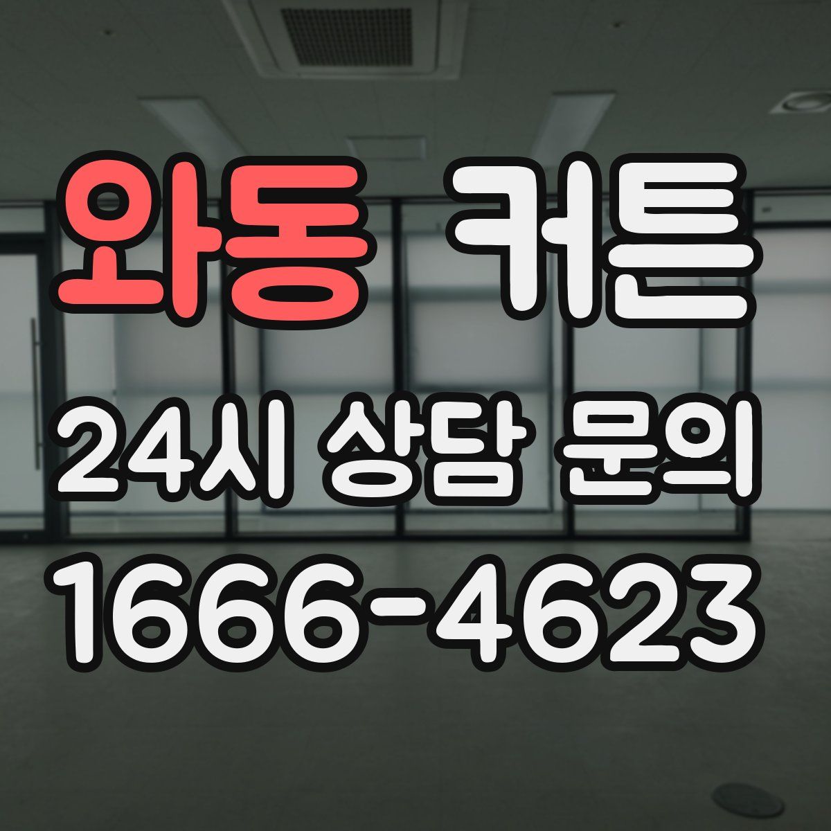 와동 커튼