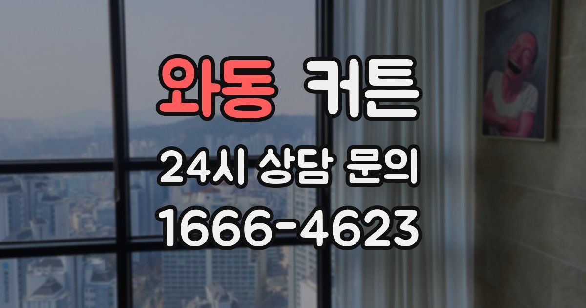 와동 커튼