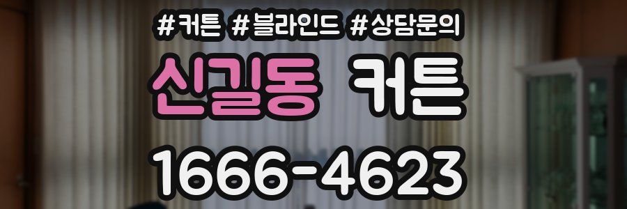 신길동 커튼