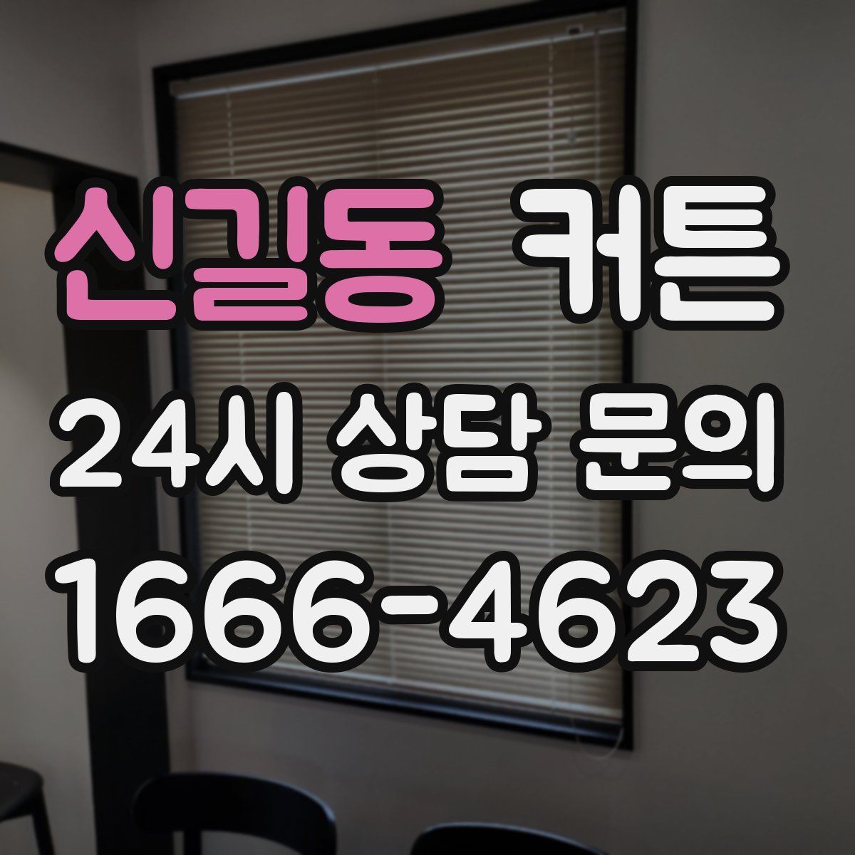 신길동 커튼