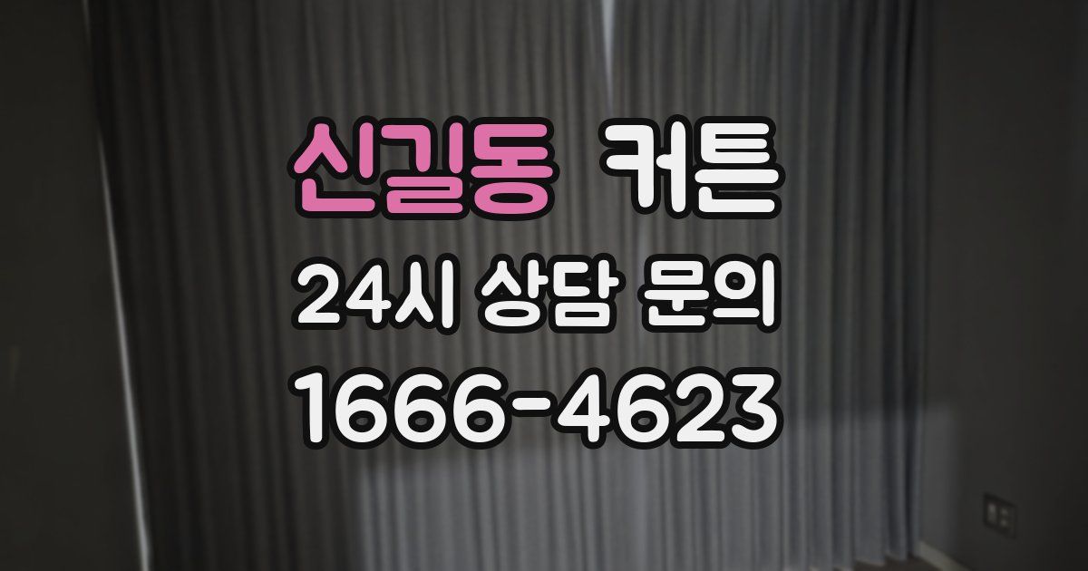 신길동 커튼