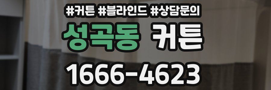 성곡동 커튼