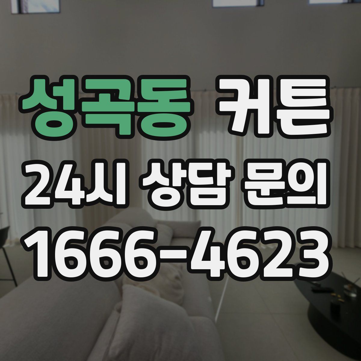 성곡동 커튼