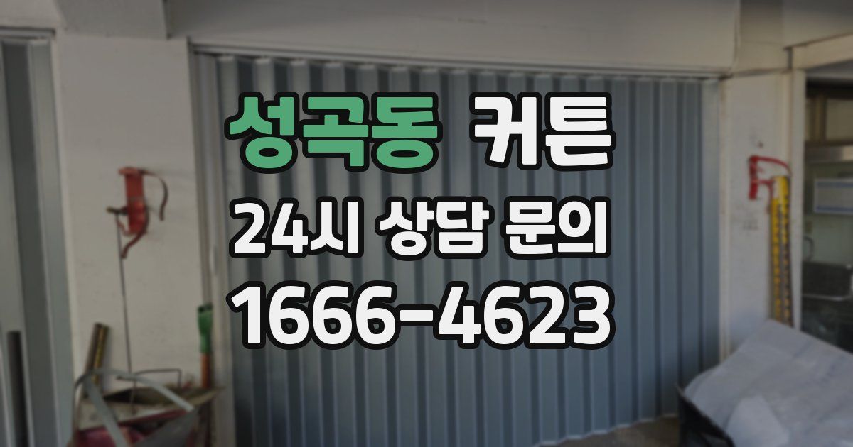 성곡동 커튼