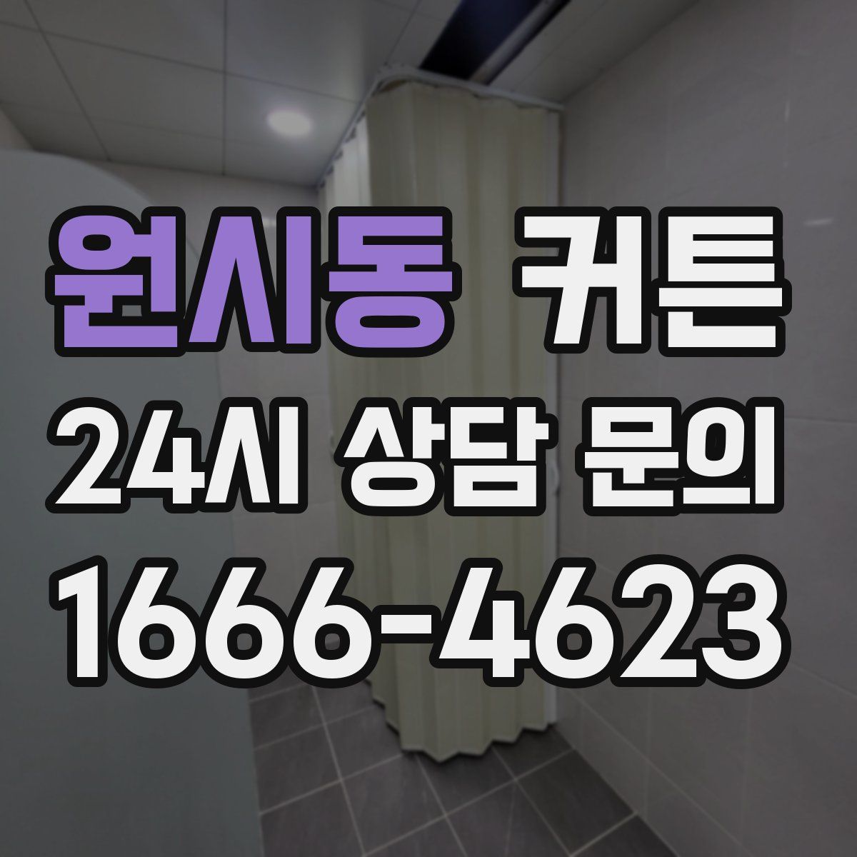 원시동 커튼