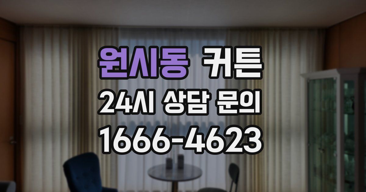 원시동 커튼