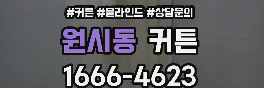 원시동 커튼