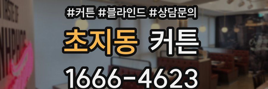 초지동 커튼