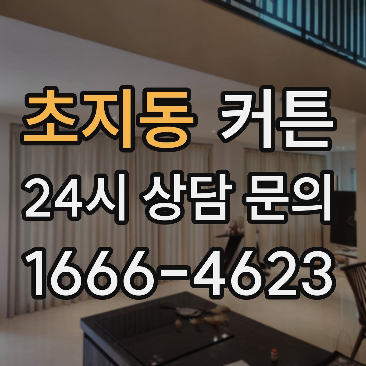 초지동 커튼