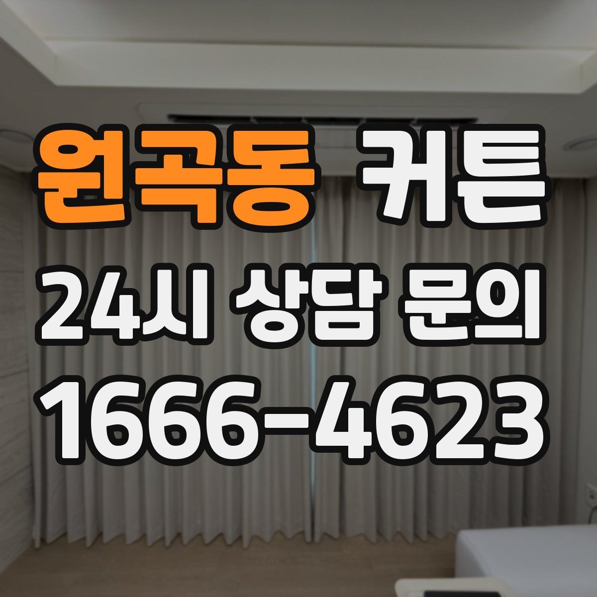 원곡동 커튼