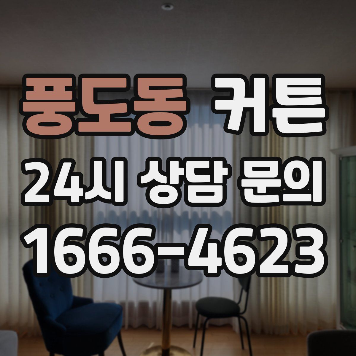 풍도동 커튼