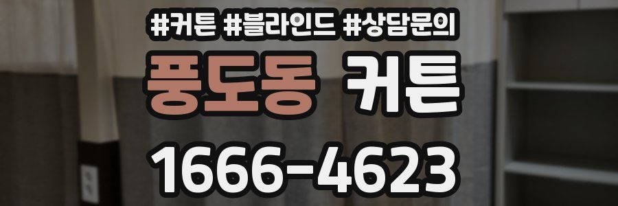 풍도동 커튼