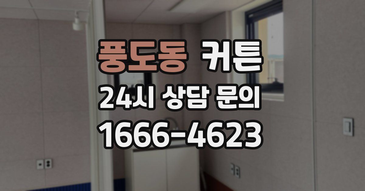 풍도동 커튼