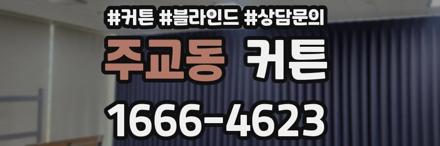 주교동 커튼