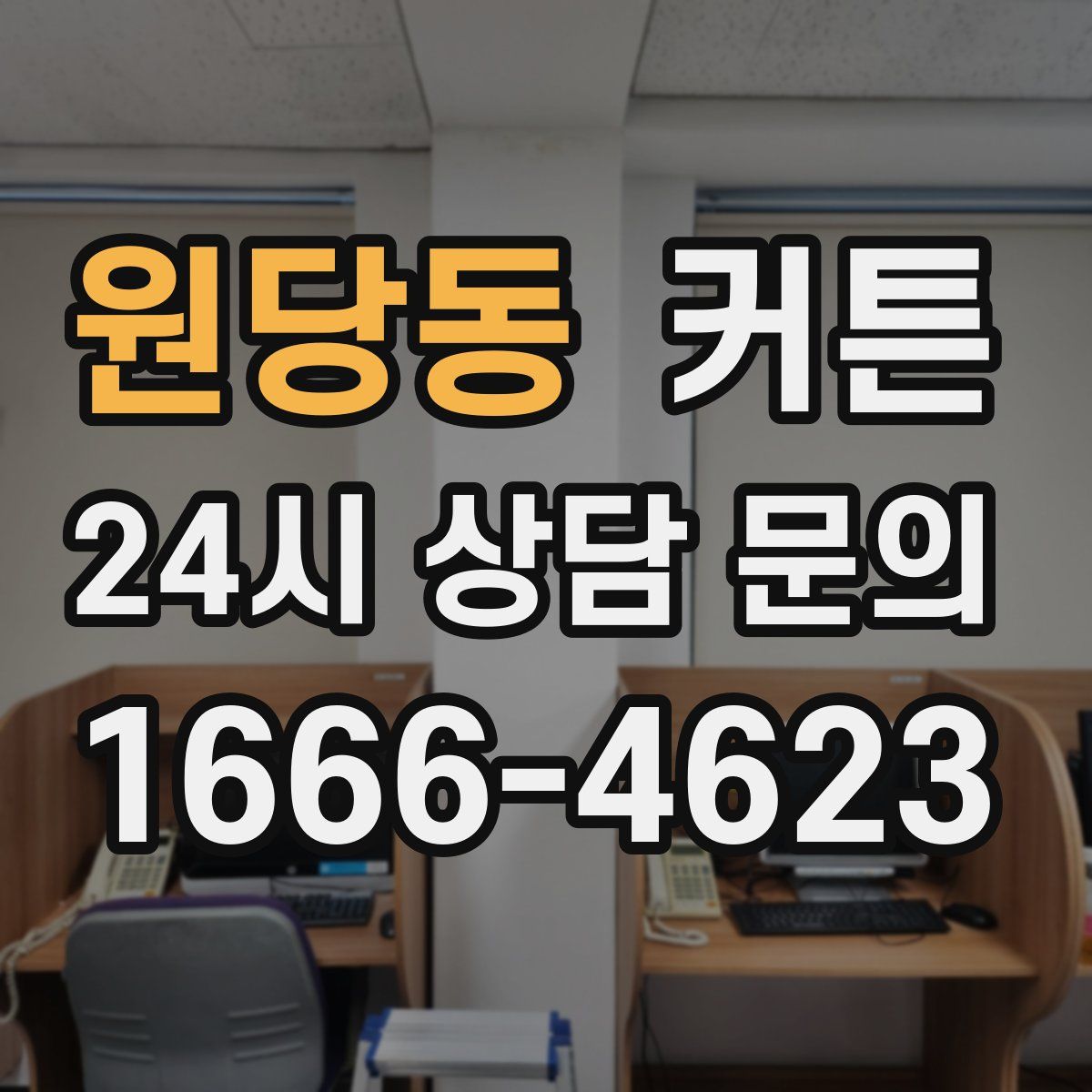 원당동 커튼
