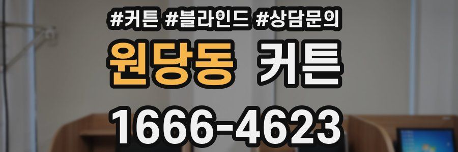원당동 커튼