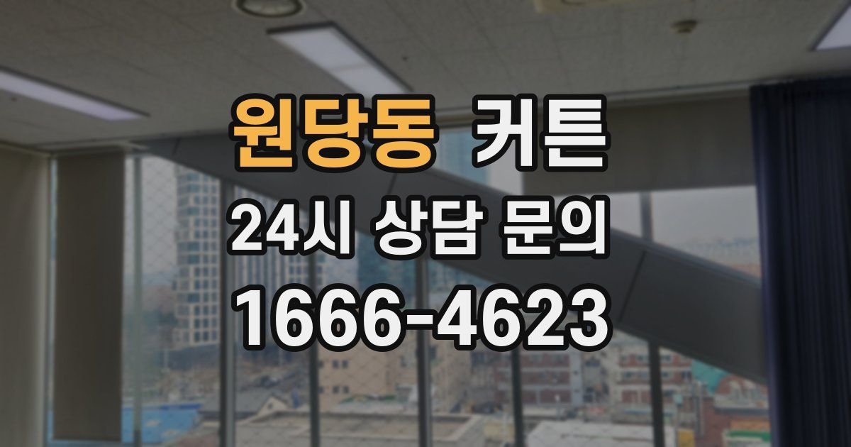 원당동 커튼