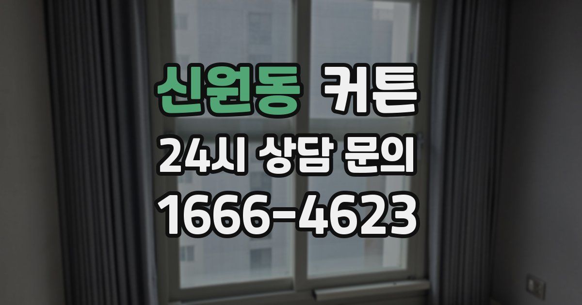 신원동 커튼